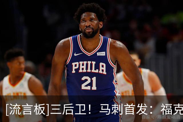 [流言板]三后卫！马刺首发：福克斯、哈珀、卡斯尔、瓦塞尔、文班